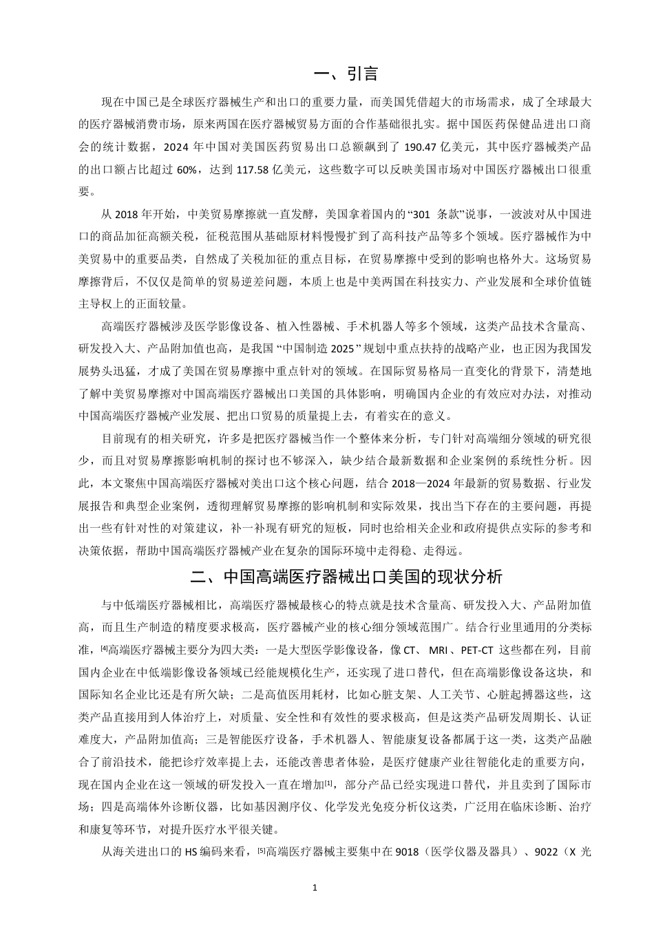 26年CH国际经济贸易 中美贸易摩擦对中国高端医疗器械出口美国的影响研究-终稿全-约10455字符.pdf_第4页