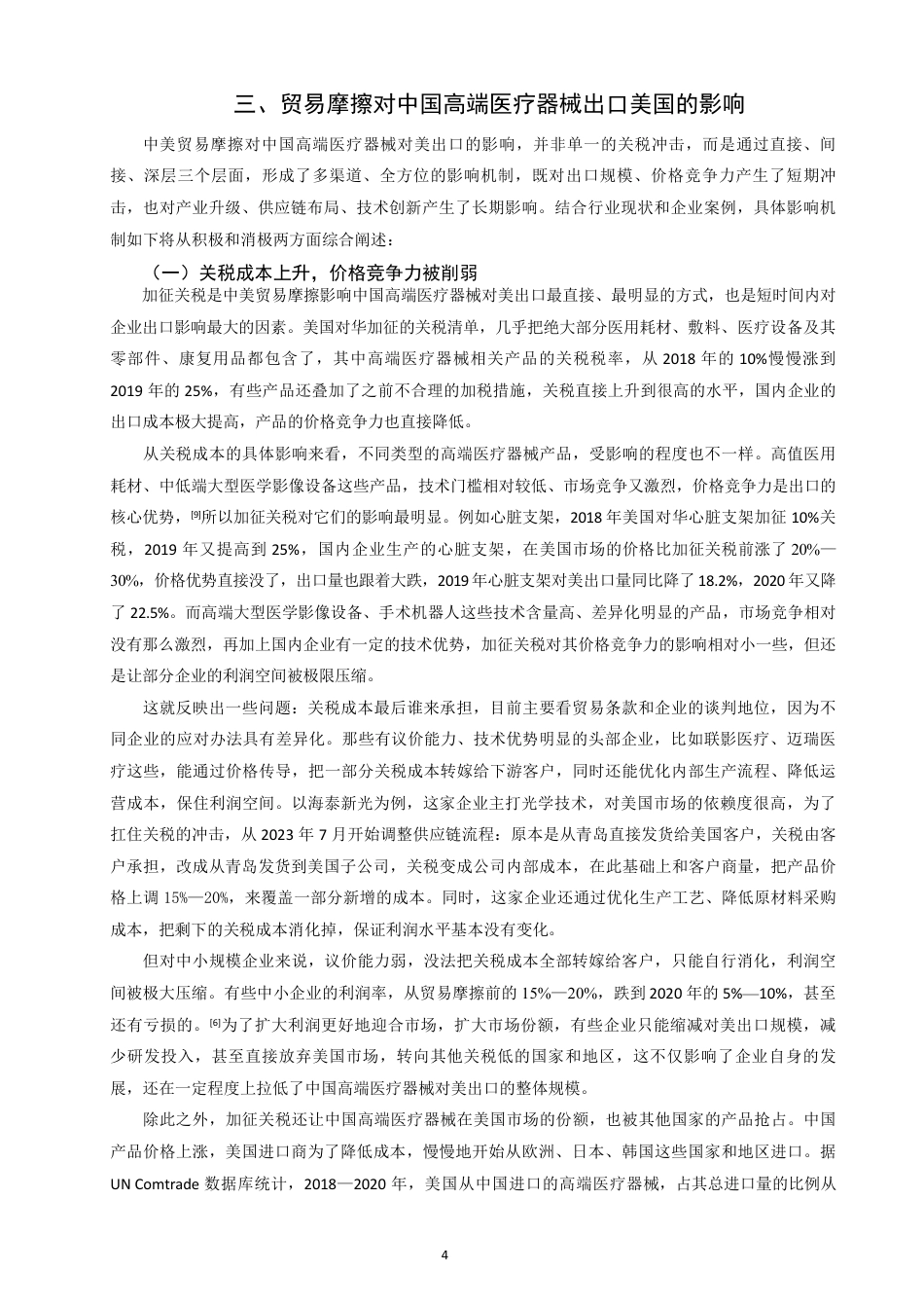 26年CH国际经济贸易 中美贸易摩擦对中国高端医疗器械出口美国的影响研究-终稿全-约10455字符.pdf_第7页