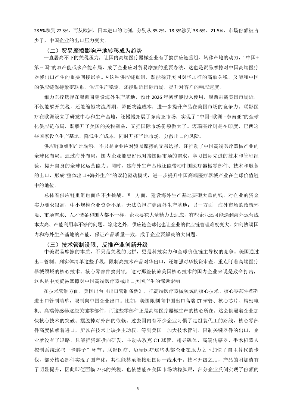 26年CH国际经济贸易 中美贸易摩擦对中国高端医疗器械出口美国的影响研究-终稿全-约10455字符.pdf_第8页
