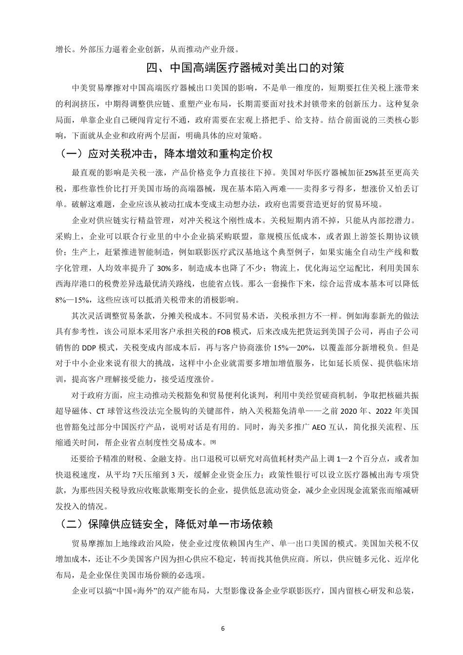 26年CH国际经济贸易 中美贸易摩擦对中国高端医疗器械出口美国的影响研究-终稿全-约10455字符.pdf_第9页