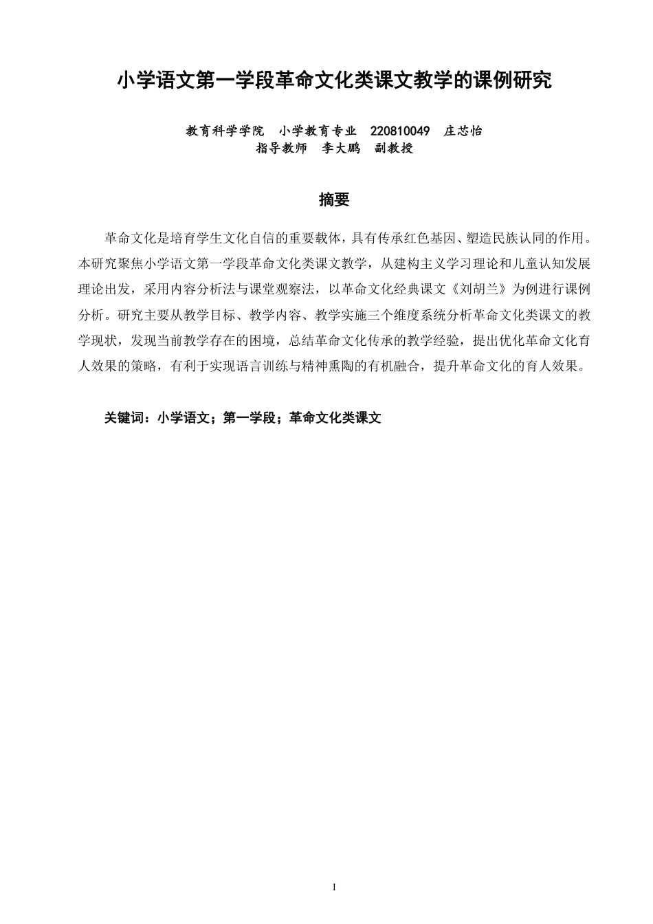 26年CH小学教育小学语文第一学段革命文化类课文教学的课例研究-终稿-约16498字符.pdf_第1页