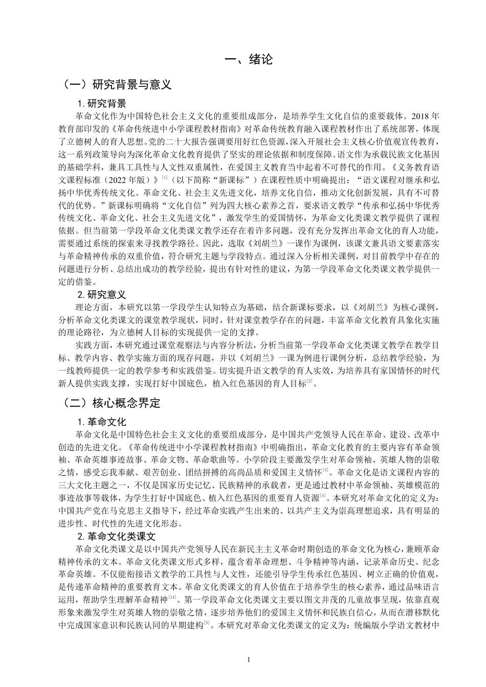 26年CH小学教育小学语文第一学段革命文化类课文教学的课例研究-终稿-约16498字符.pdf_第4页