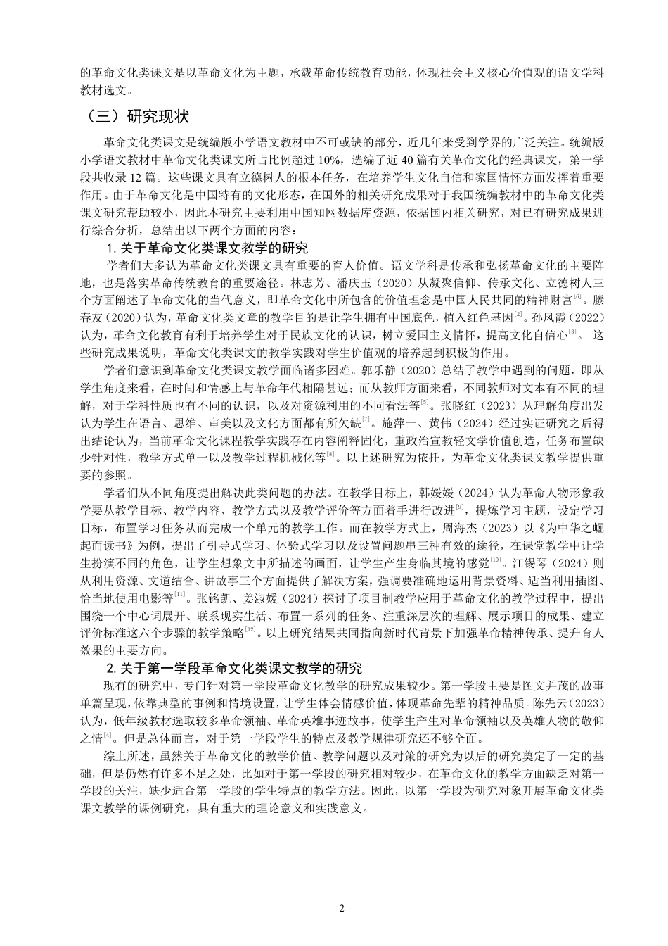 26年CH小学教育小学语文第一学段革命文化类课文教学的课例研究-终稿-约16498字符.pdf_第5页