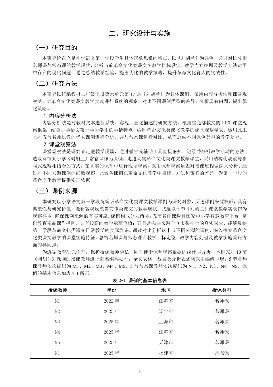 26年CH小学教育小学语文第一学段革命文化类课文教学的课例研究-终稿-约16498字符.pdf_第6页