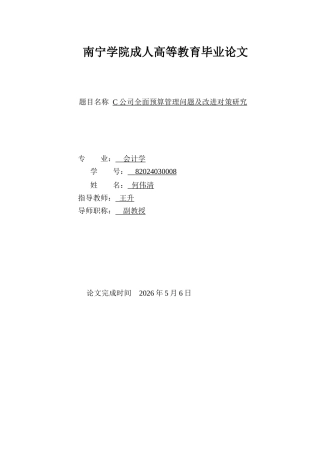 26年CH会计 《C公司全面预算管理问题及改进对策研究》论文题目(15701字).doc