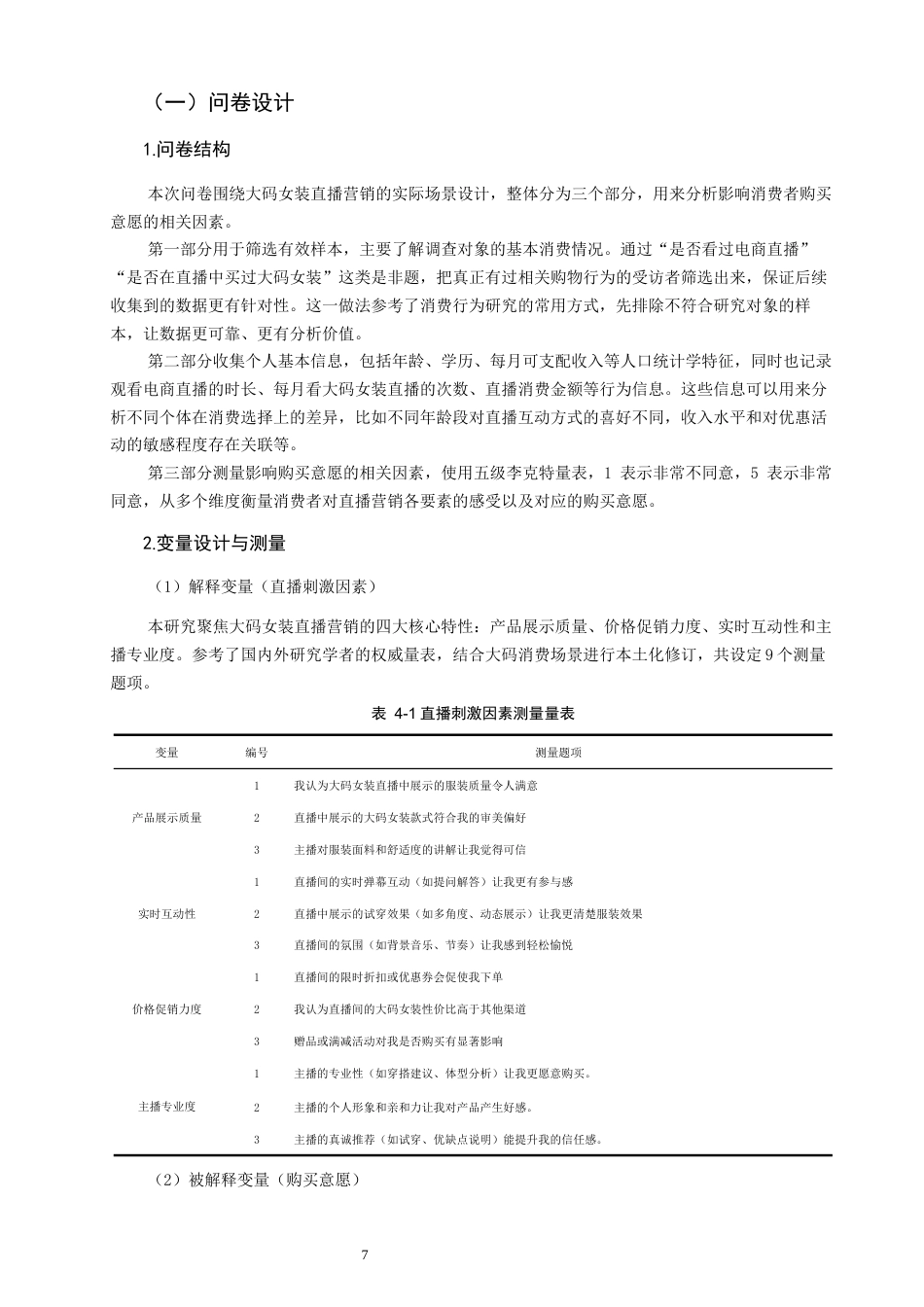 26年CH市场营销 关键词：大码女装；直播营销；消费者购买意愿-终稿全(14529字).docx_第10页