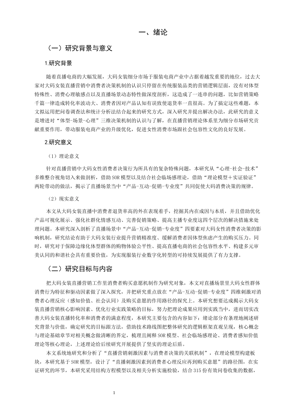 26年CH市场营销 关键词：大码女装；直播营销；消费者购买意愿-终稿全(14529字).docx_第4页
