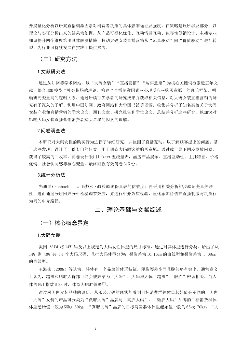 26年CH市场营销 关键词：大码女装；直播营销；消费者购买意愿-终稿全(14529字).docx_第5页