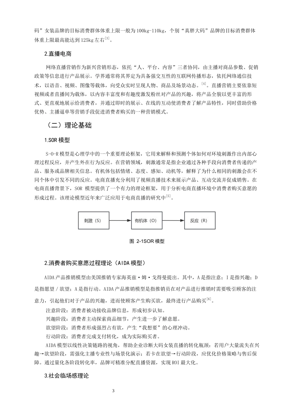 26年CH市场营销 关键词：大码女装；直播营销；消费者购买意愿-终稿全(14529字).docx_第6页