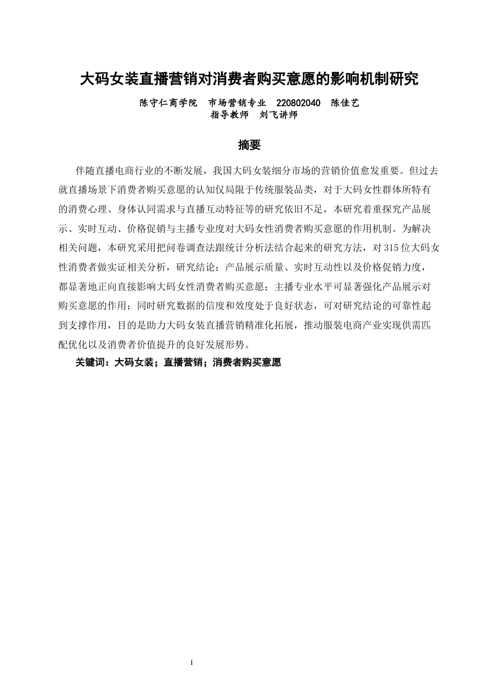 26年CH市场营销 关键词：大码女装；直播营销；消费者购买意愿-终稿全(14529字).docx