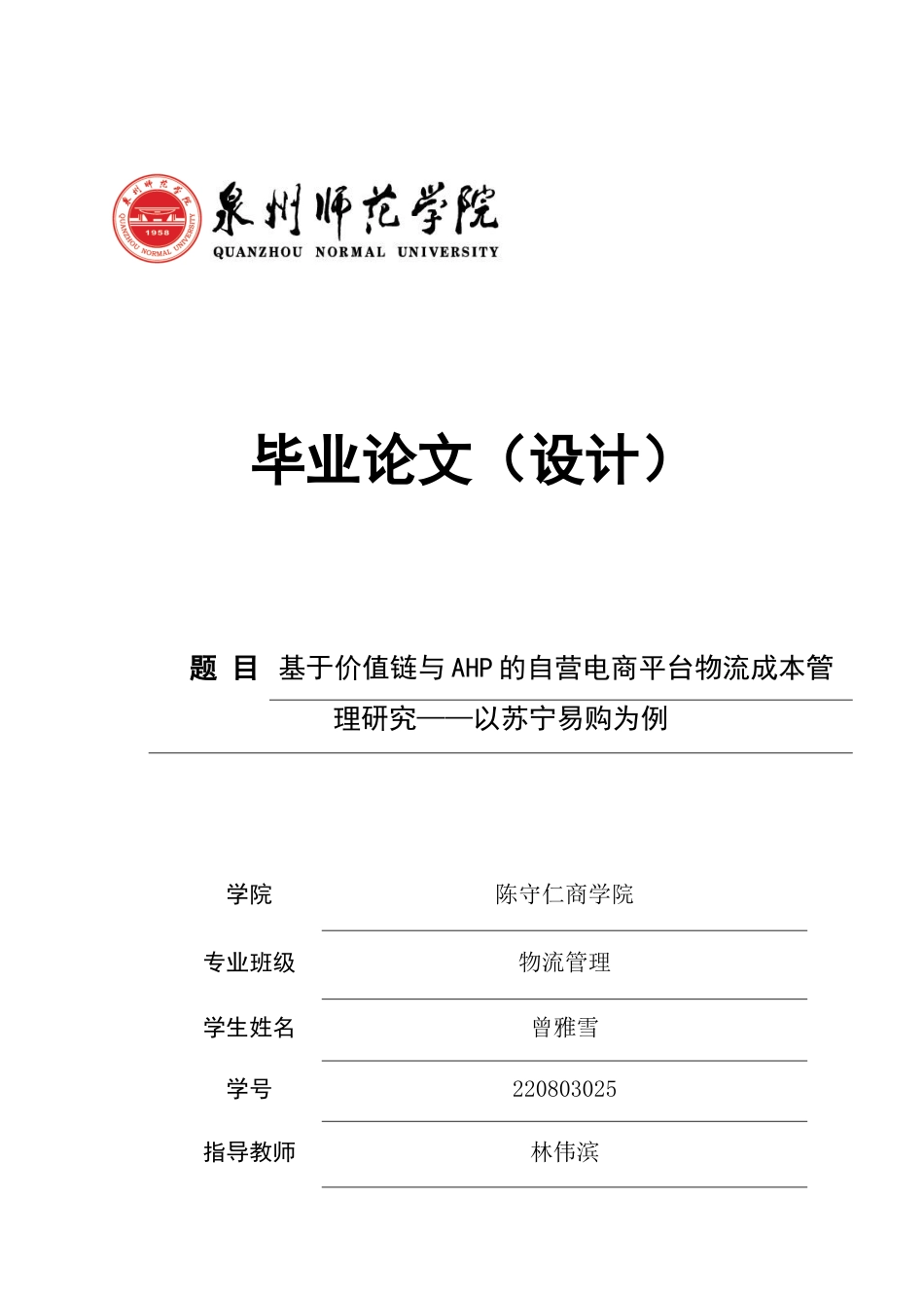 26年CH物流 关键词：苏宁易购；层次分析法；物流成本管理；价值链-终稿全(24087字).docx