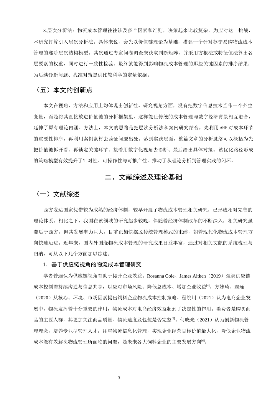 26年CH物流 关键词：苏宁易购；层次分析法；物流成本管理；价值链-终稿全(24087字).docx_第10页