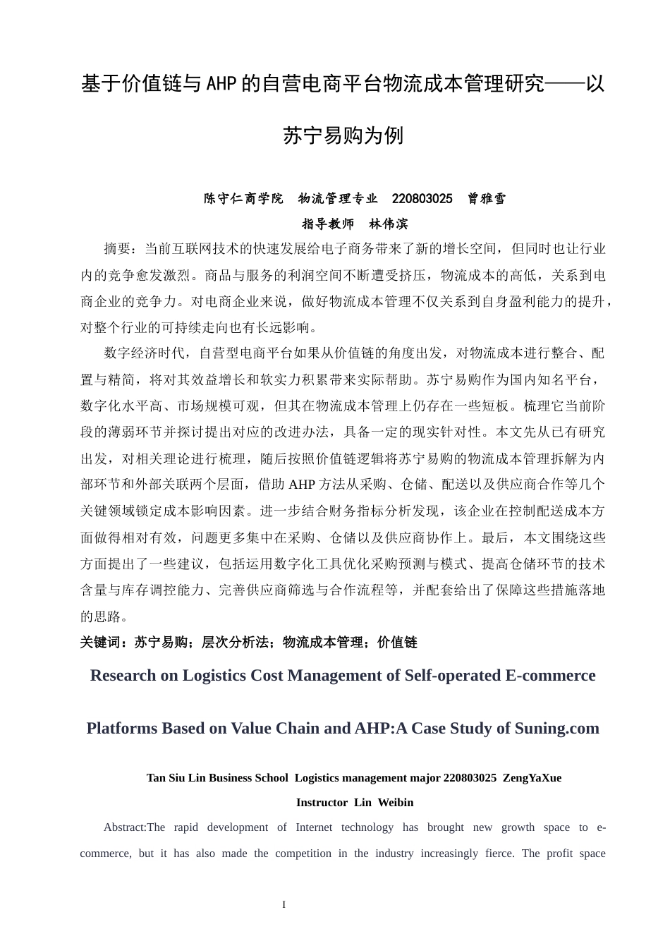 26年CH物流 关键词：苏宁易购；层次分析法；物流成本管理；价值链-终稿全(24087字).docx_第3页