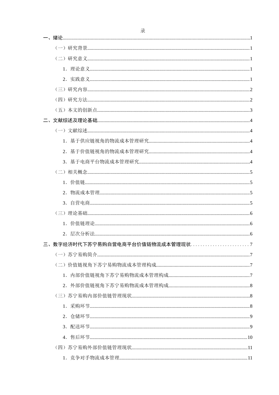 26年CH物流 关键词：苏宁易购；层次分析法；物流成本管理；价值链-终稿全(24087字).docx_第6页