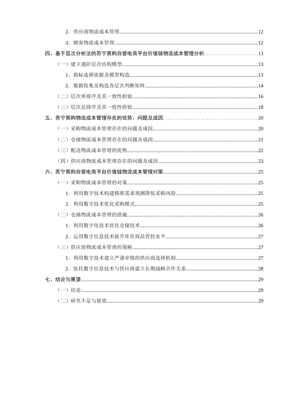 26年CH物流 关键词：苏宁易购；层次分析法；物流成本管理；价值链-终稿全(24087字).docx_第7页