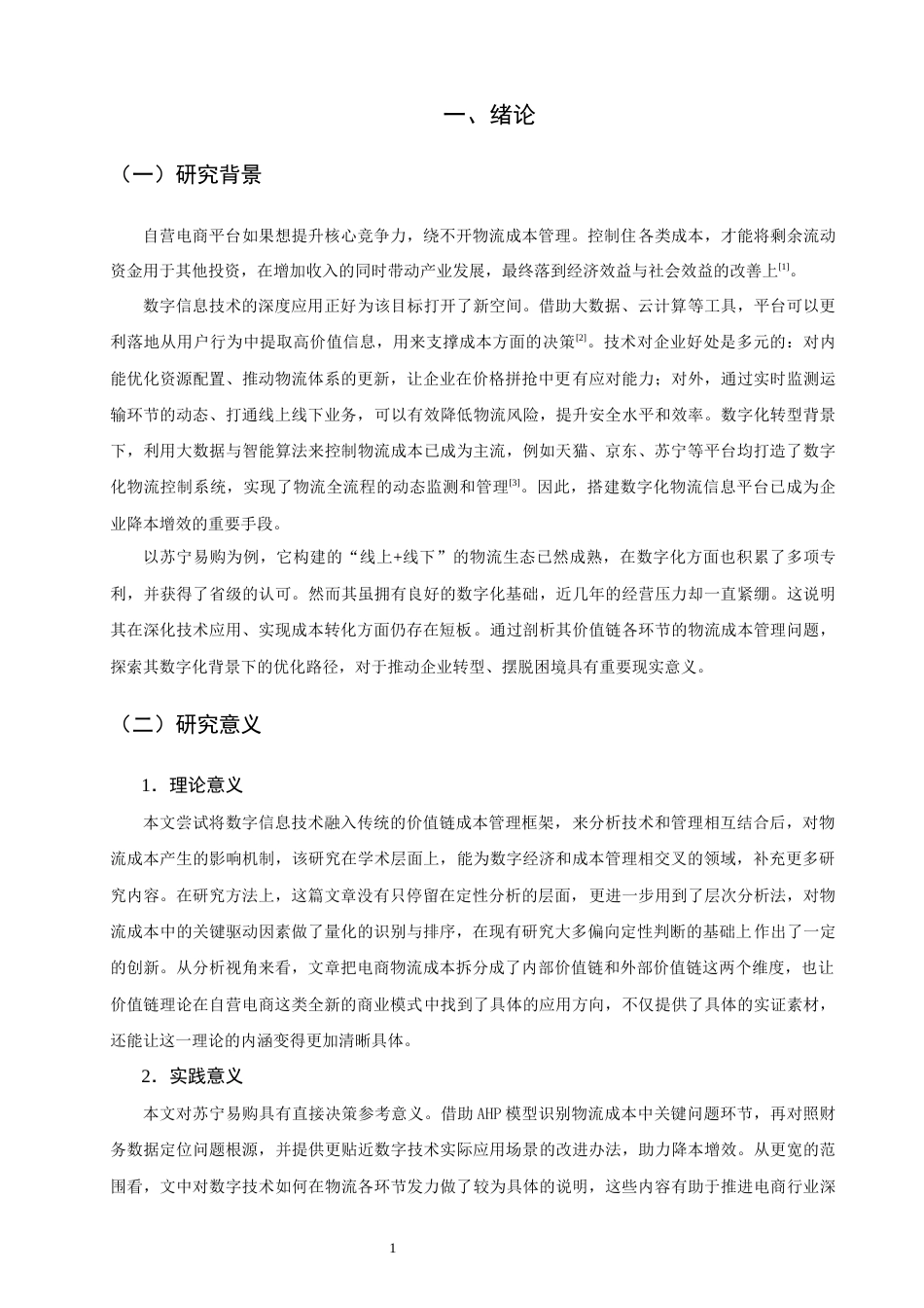 26年CH物流 关键词：苏宁易购；层次分析法；物流成本管理；价值链-终稿全(24087字).docx_第8页