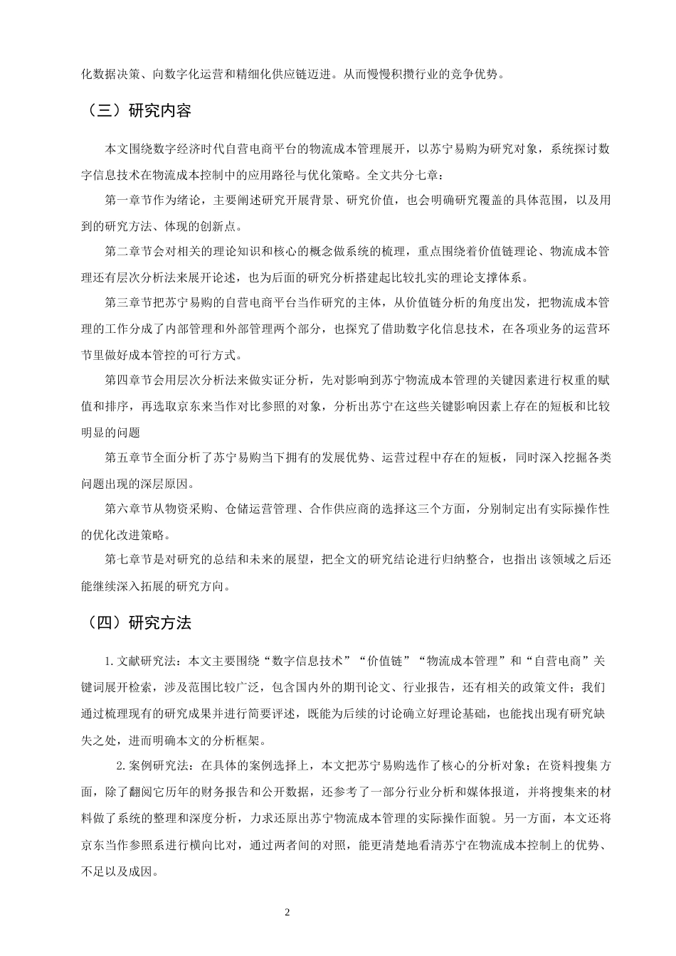 26年CH物流 关键词：苏宁易购；层次分析法；物流成本管理；价值链-终稿全(24087字).docx_第9页