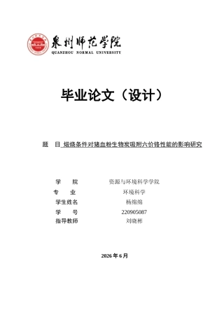 26年CH环境科学 煅烧条件对猪血粉生物炭吸附六价铬性能的影响研究(13043字).docx