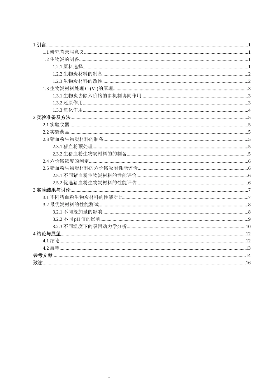26年CH环境科学 煅烧条件对猪血粉生物炭吸附六价铬性能的影响研究(13043字).docx_第2页