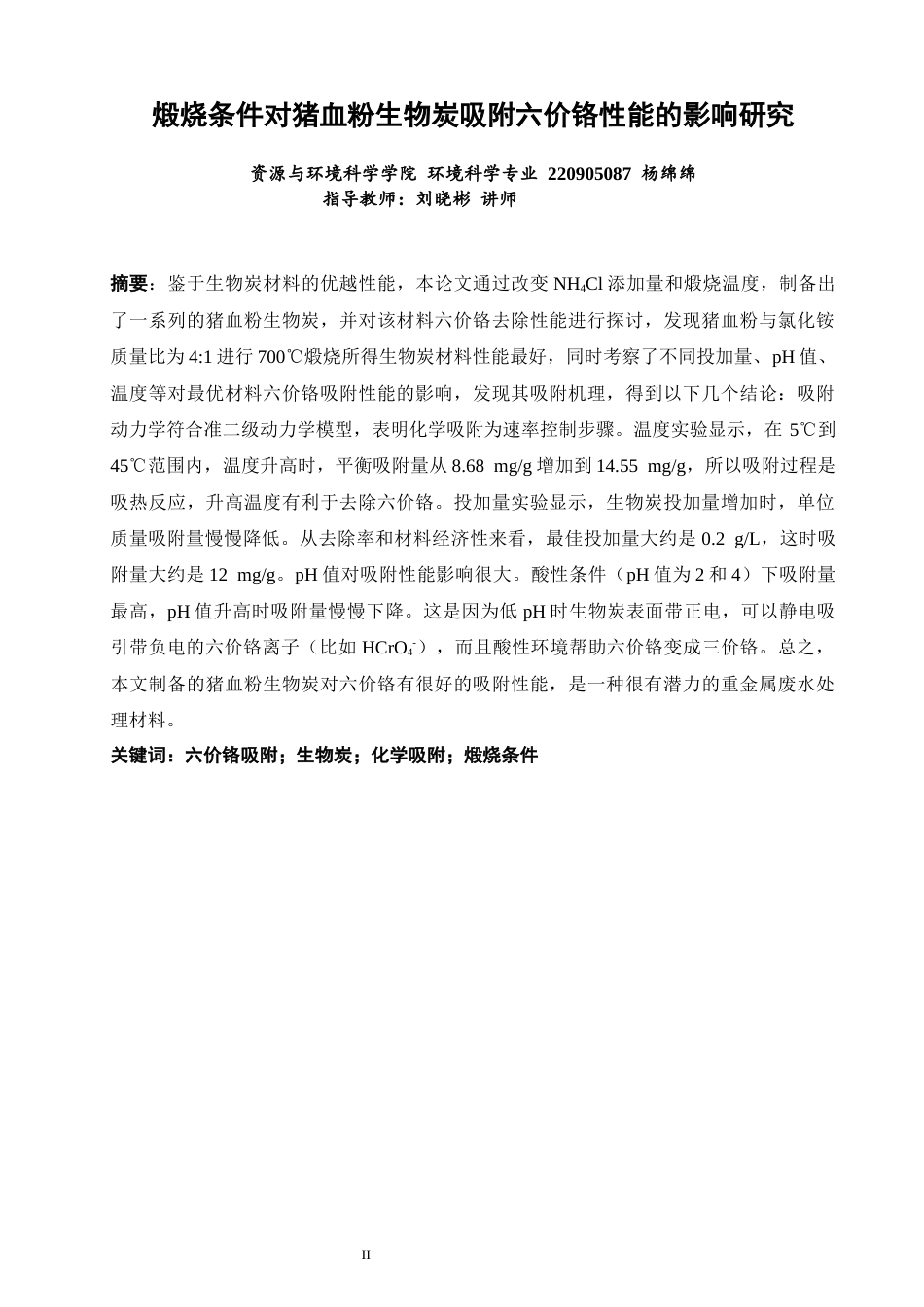 26年CH环境科学 煅烧条件对猪血粉生物炭吸附六价铬性能的影响研究(13043字).docx_第3页