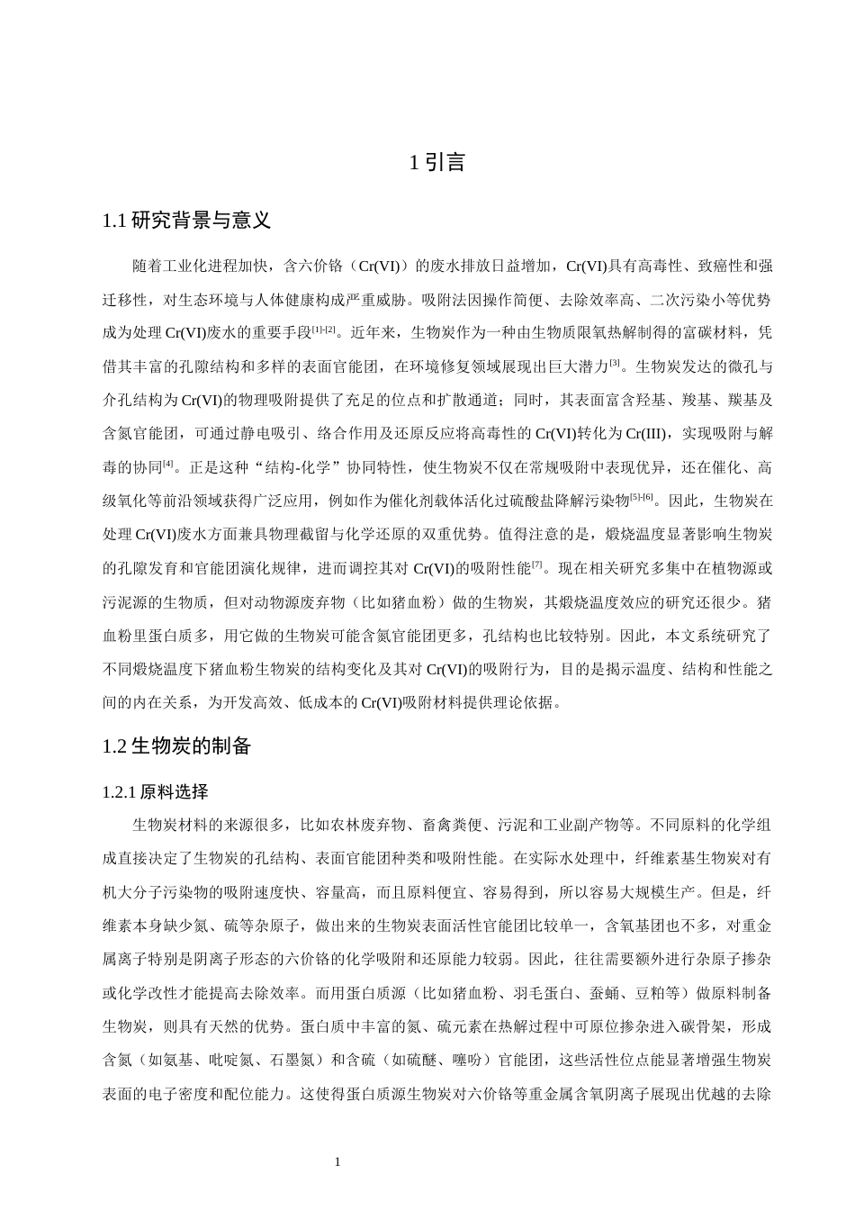26年CH环境科学 煅烧条件对猪血粉生物炭吸附六价铬性能的影响研究(13043字).docx_第5页