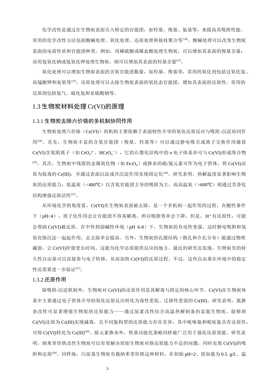 26年CH环境科学 煅烧条件对猪血粉生物炭吸附六价铬性能的影响研究(13043字).docx_第7页