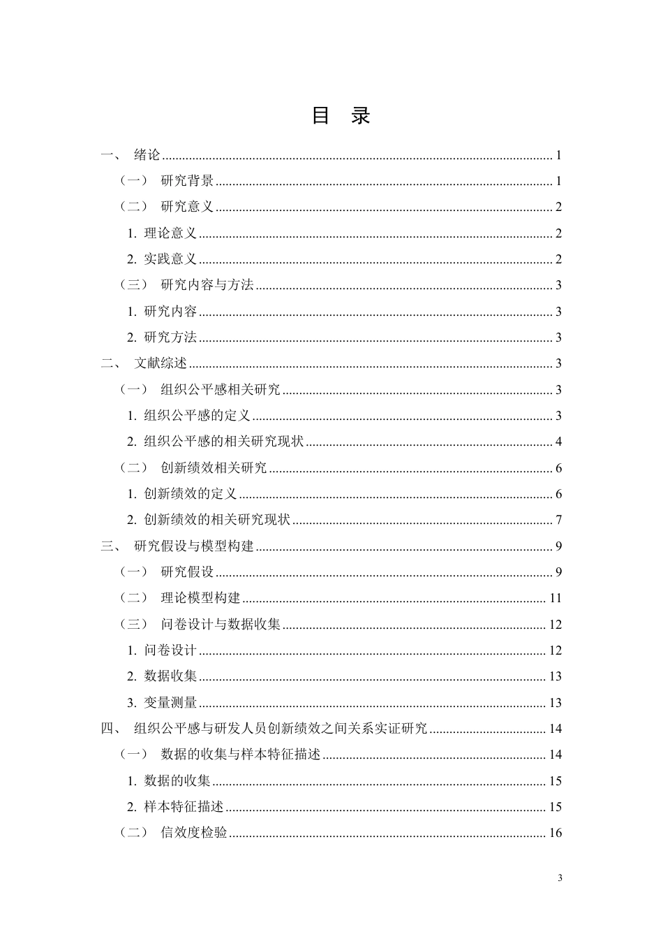 26年CH组织公平感对北化高科技公司研发人员创新绩效的影响机制研究-约28381字符.pdf