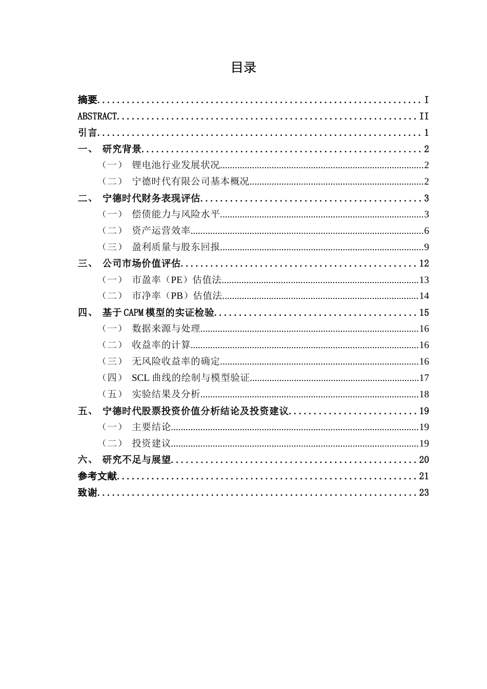26年CH经济与金融 宁德时代新能源科技股份有限公司股票投资价值分析终稿全日制(14604字).docx_第3页