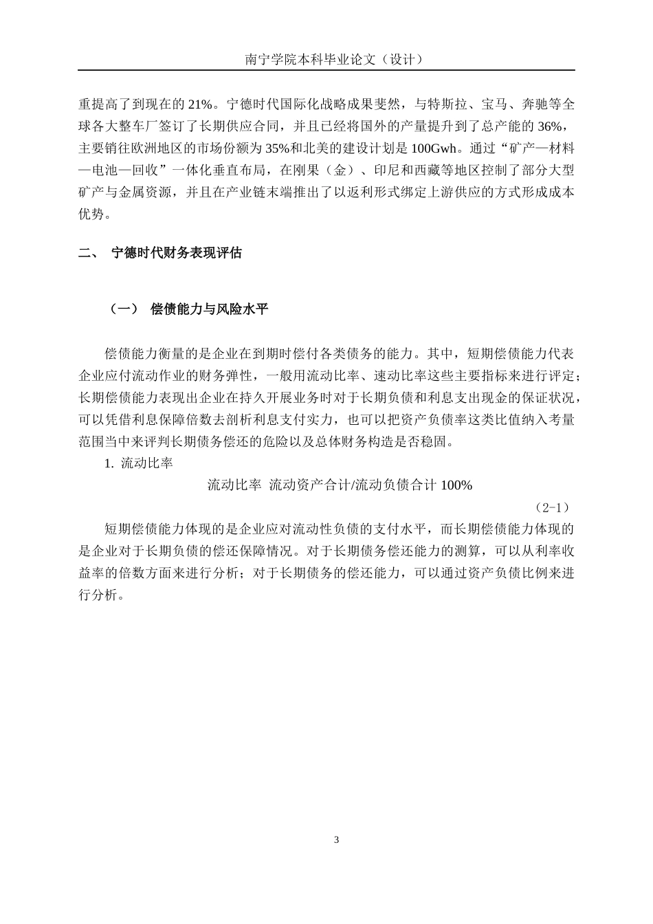26年CH经济与金融 宁德时代新能源科技股份有限公司股票投资价值分析终稿全日制(14604字).docx_第6页