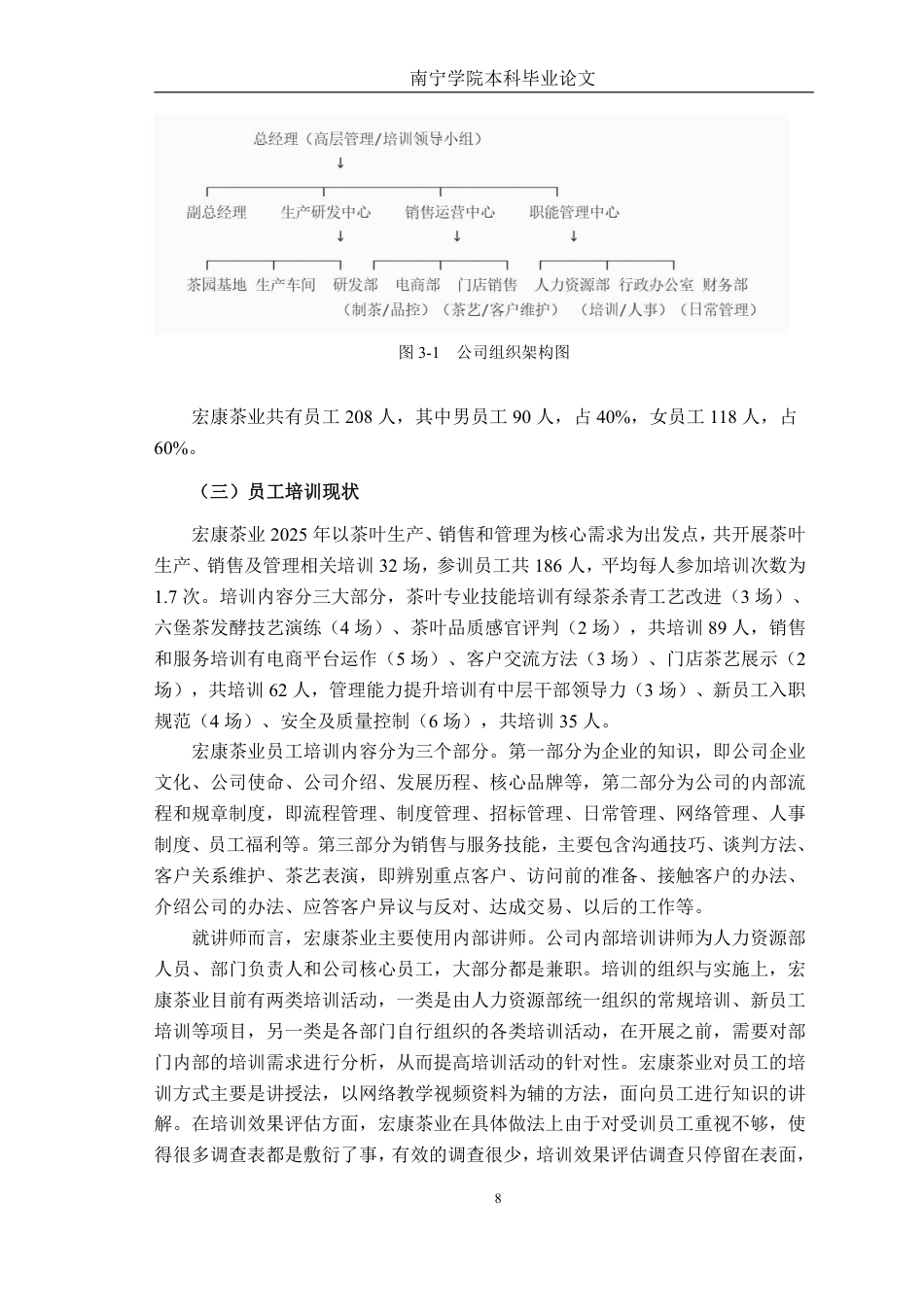 26年CH工商 广西宏康茶业有限公司员工培训问题及对策研究-约26907字符.pdf_第10页