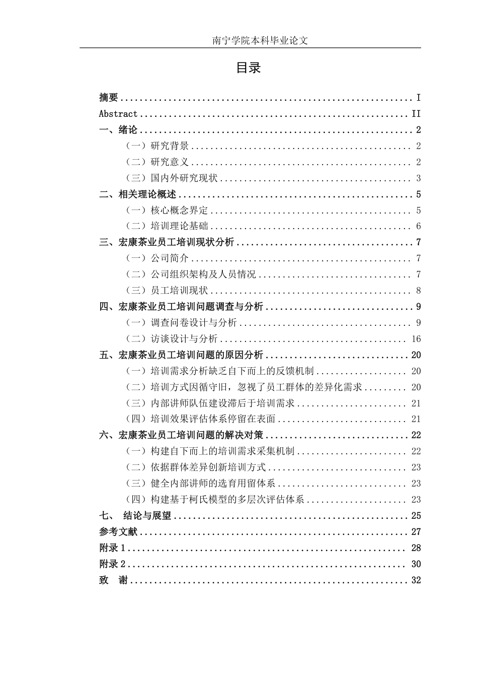 26年CH工商 广西宏康茶业有限公司员工培训问题及对策研究-约26907字符.pdf_第3页