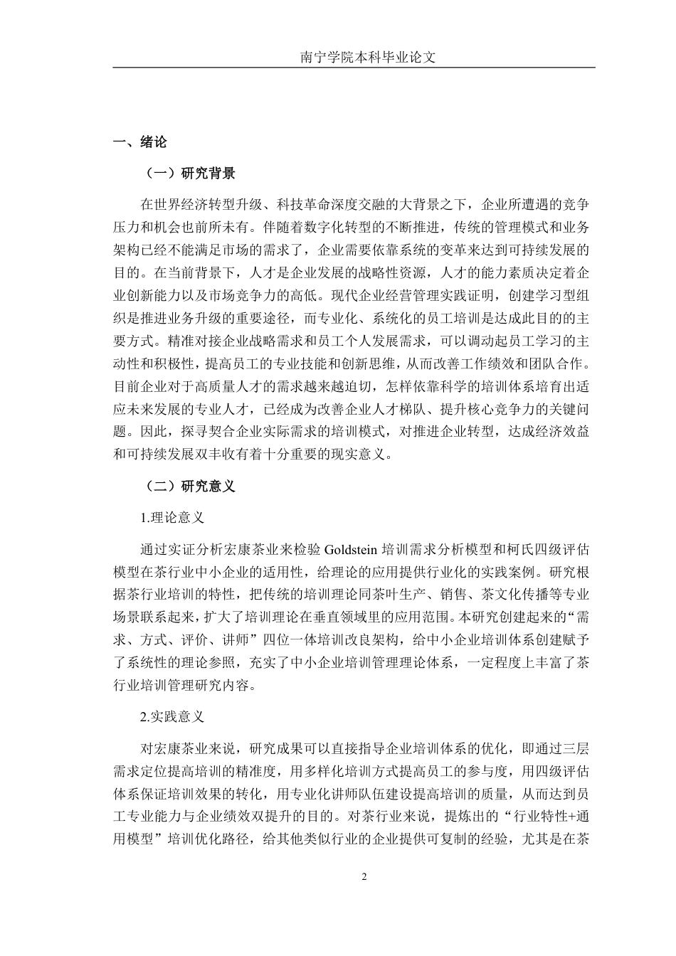 26年CH工商 广西宏康茶业有限公司员工培训问题及对策研究-约26907字符.pdf_第4页
