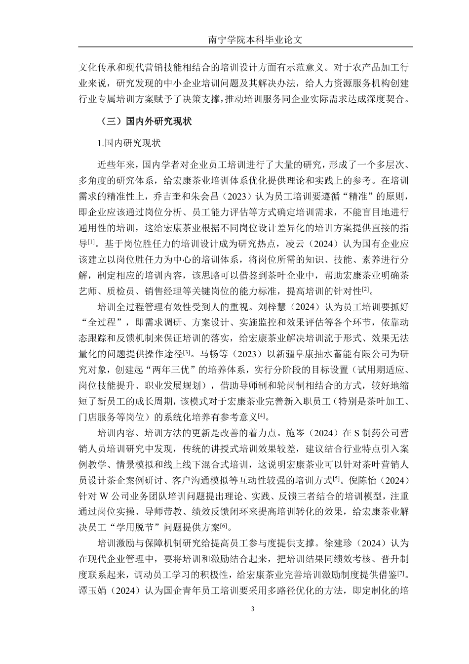 26年CH工商 广西宏康茶业有限公司员工培训问题及对策研究-约26907字符.pdf_第5页
