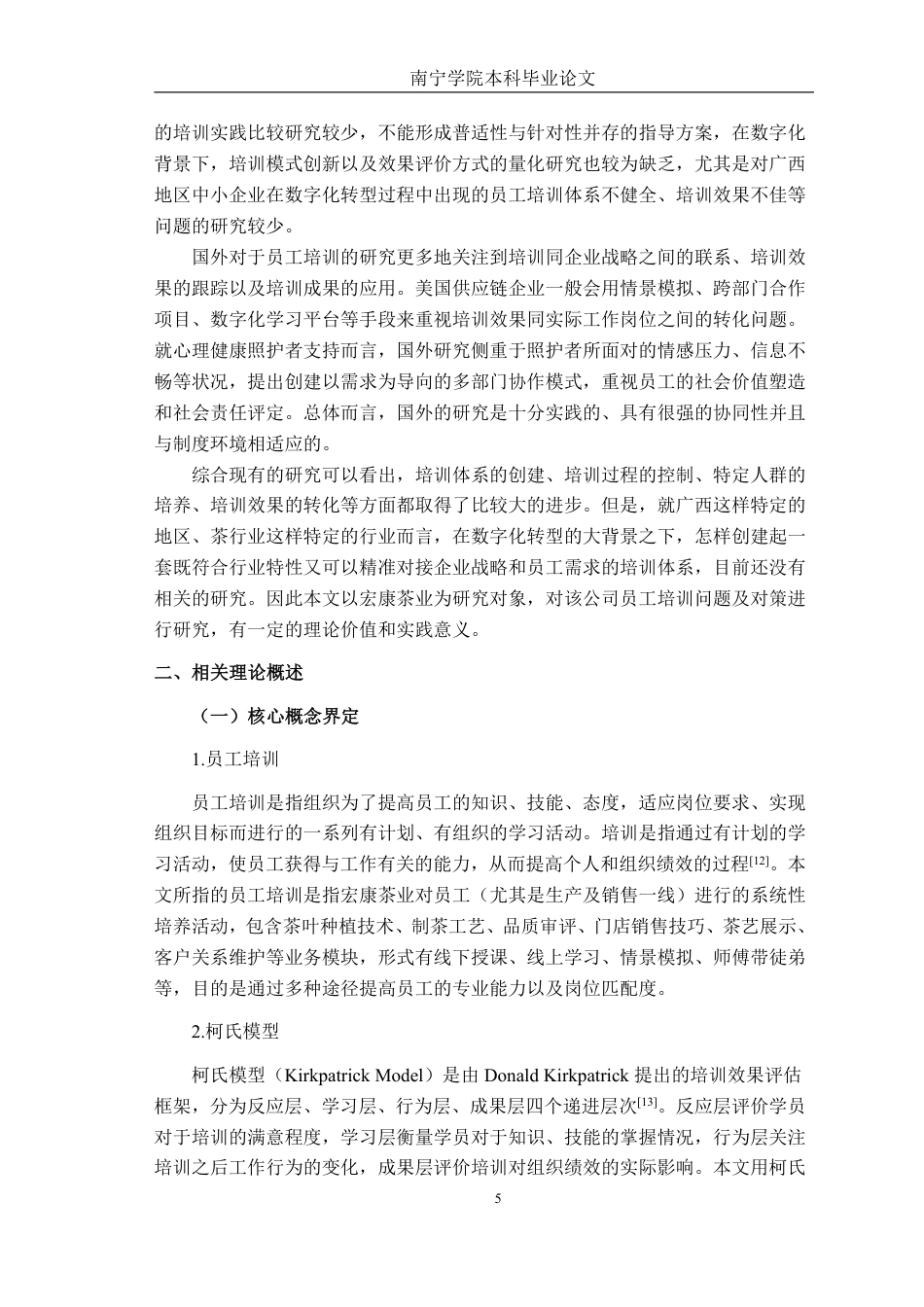 26年CH工商 广西宏康茶业有限公司员工培训问题及对策研究-约26907字符.pdf_第7页
