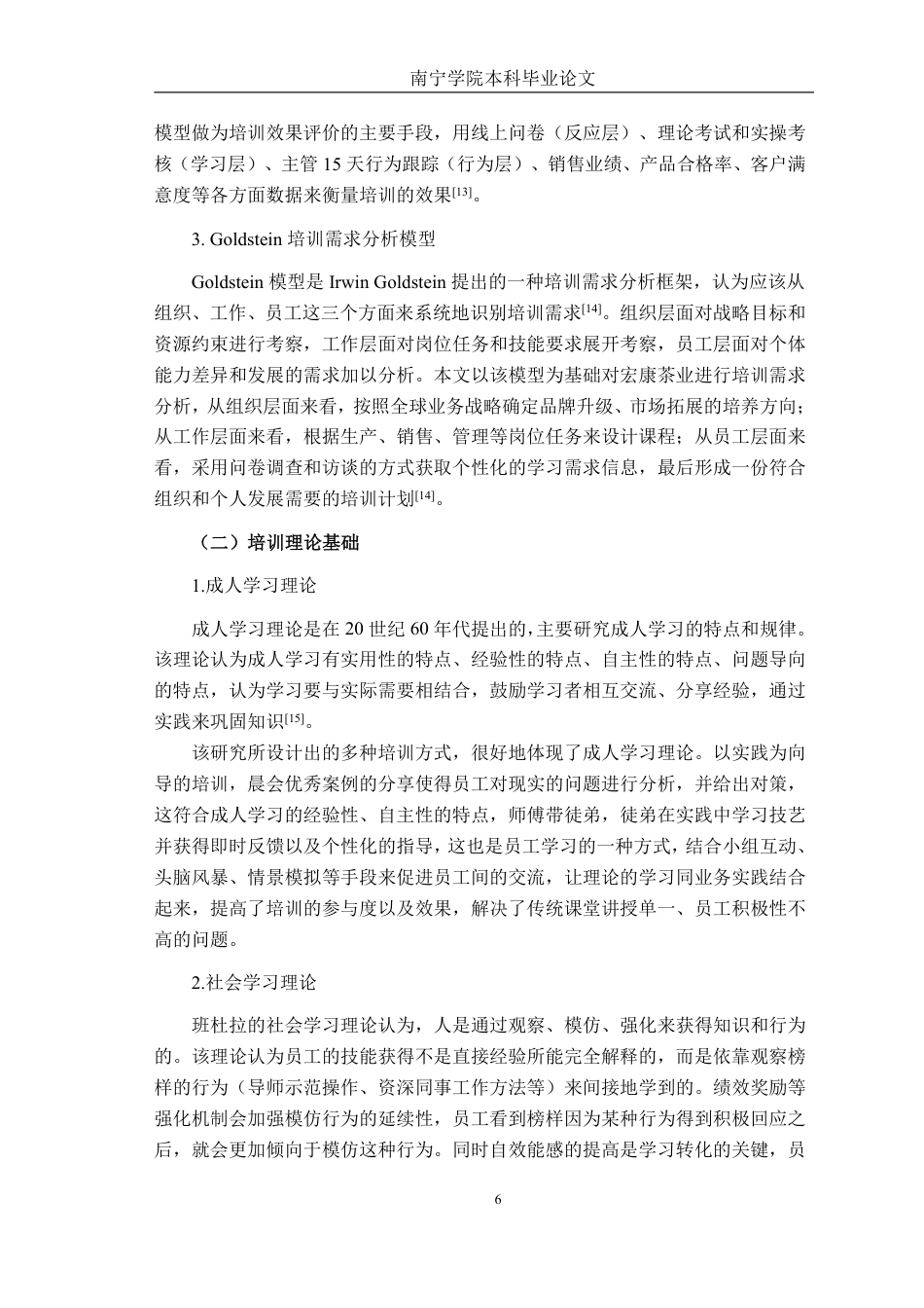 26年CH工商 广西宏康茶业有限公司员工培训问题及对策研究-约26907字符.pdf_第8页