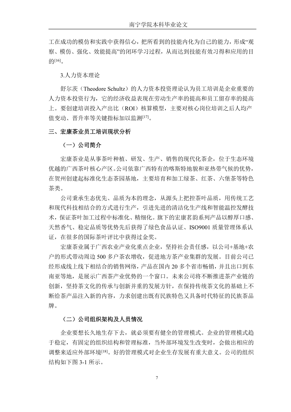 26年CH工商 广西宏康茶业有限公司员工培训问题及对策研究-约26907字符.pdf_第9页