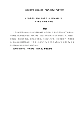 26年CH国际经济贸易 中国对非洲手机出口贸易现状及对策-终稿全-约13198字符.pdf