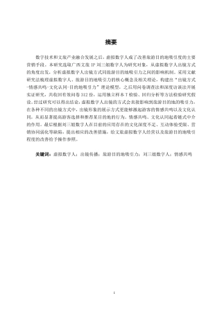 26年CH工商管理 虚拟数字人出镜对旅游目的地吸引力的影响研究——以刘三姐数字人为例终稿全日制-约16407字符.pdf