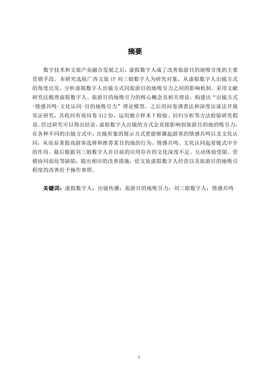 26年CH工商管理 虚拟数字人出镜对旅游目的地吸引力的影响研究——以刘三姐数字人为例终稿全日制-约16407字符.pdf_第1页