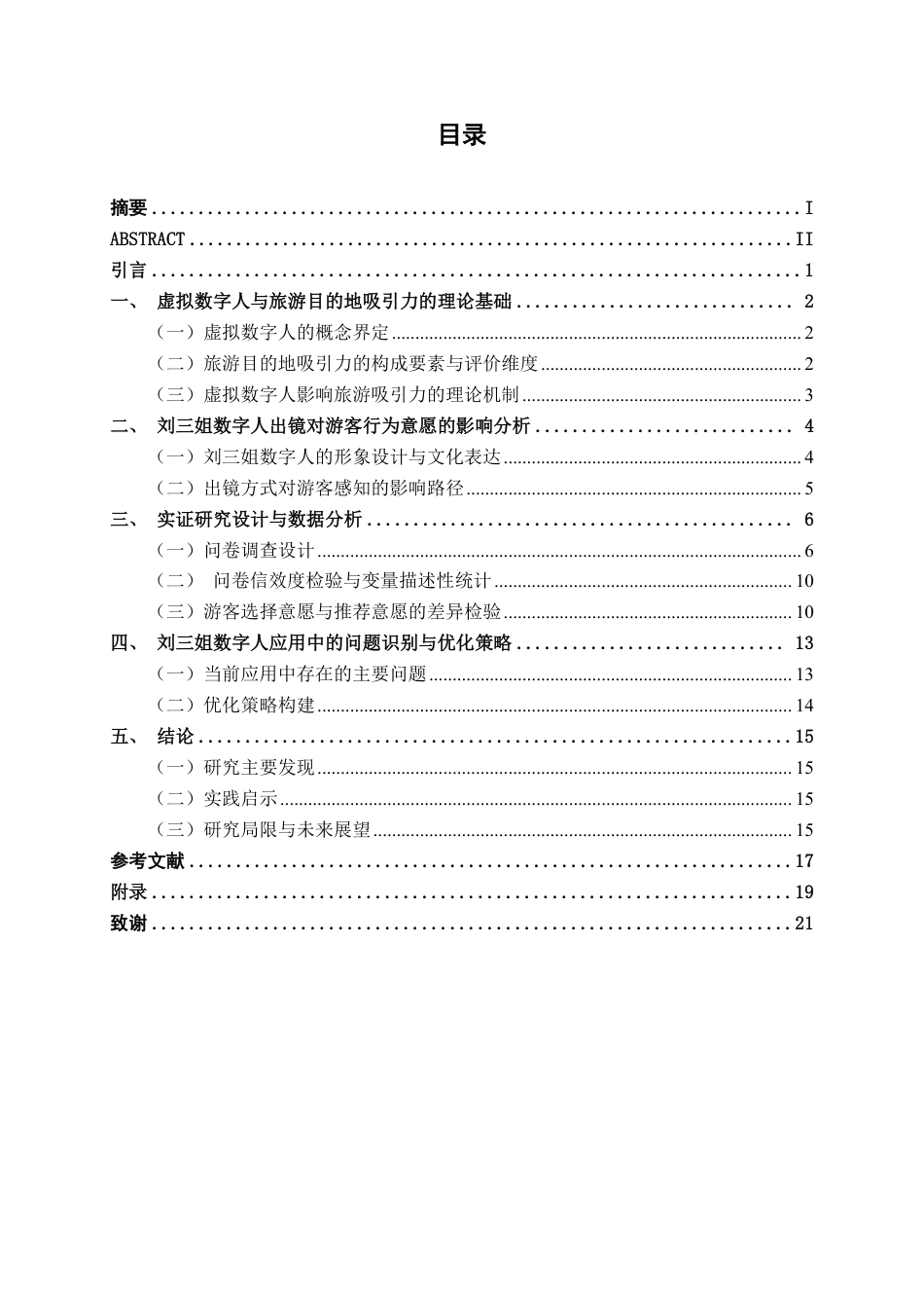 26年CH工商管理 虚拟数字人出镜对旅游目的地吸引力的影响研究——以刘三姐数字人为例终稿全日制-约16407字符.pdf_第3页
