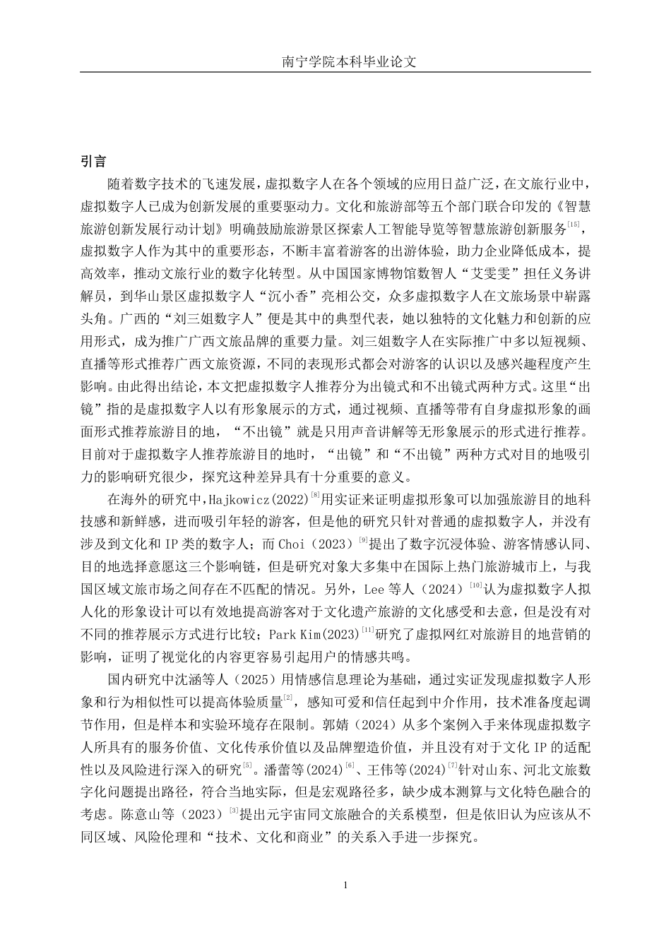 26年CH工商管理 虚拟数字人出镜对旅游目的地吸引力的影响研究——以刘三姐数字人为例终稿全日制-约16407字符.pdf_第4页