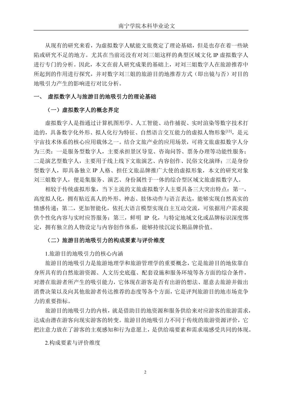 26年CH工商管理 虚拟数字人出镜对旅游目的地吸引力的影响研究——以刘三姐数字人为例终稿全日制-约16407字符.pdf_第5页