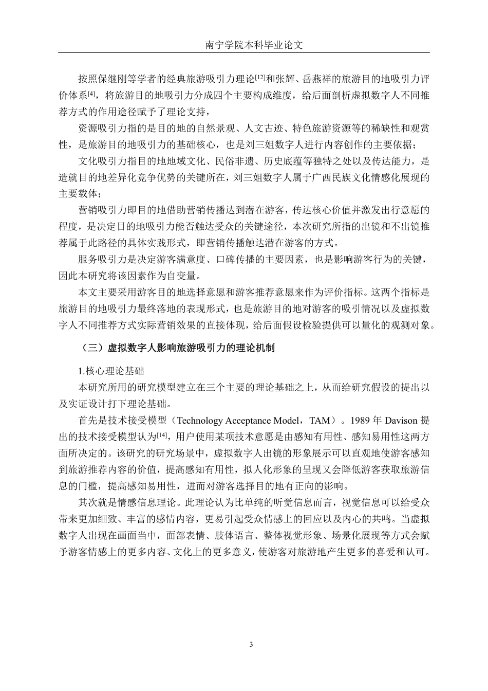 26年CH工商管理 虚拟数字人出镜对旅游目的地吸引力的影响研究——以刘三姐数字人为例终稿全日制-约16407字符.pdf_第6页