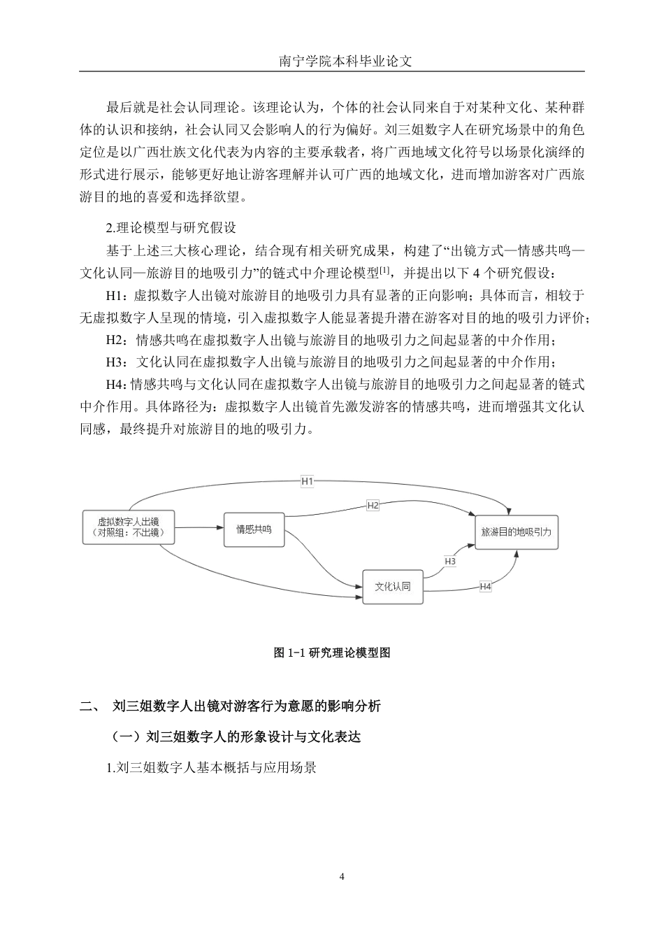 26年CH工商管理 虚拟数字人出镜对旅游目的地吸引力的影响研究——以刘三姐数字人为例终稿全日制-约16407字符.pdf_第7页