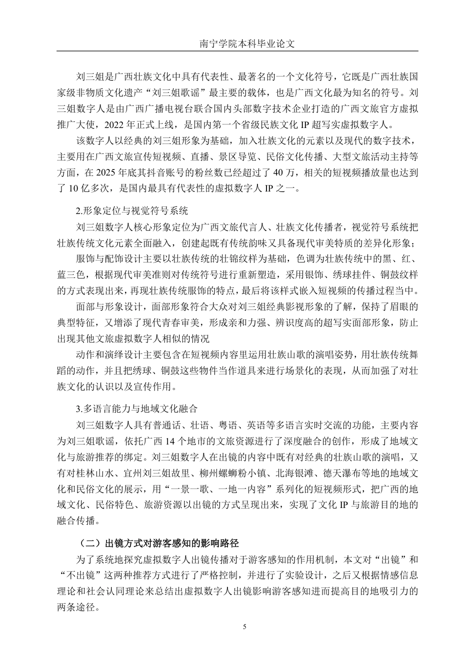 26年CH工商管理 虚拟数字人出镜对旅游目的地吸引力的影响研究——以刘三姐数字人为例终稿全日制-约16407字符.pdf_第8页