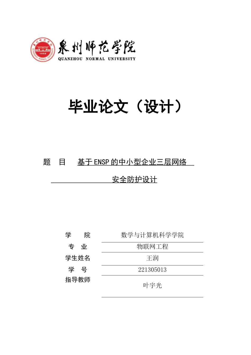 26年CH物联网工程 基于ENSP的中小型企业三层网络安全防护设计(44498字).docx_第1页