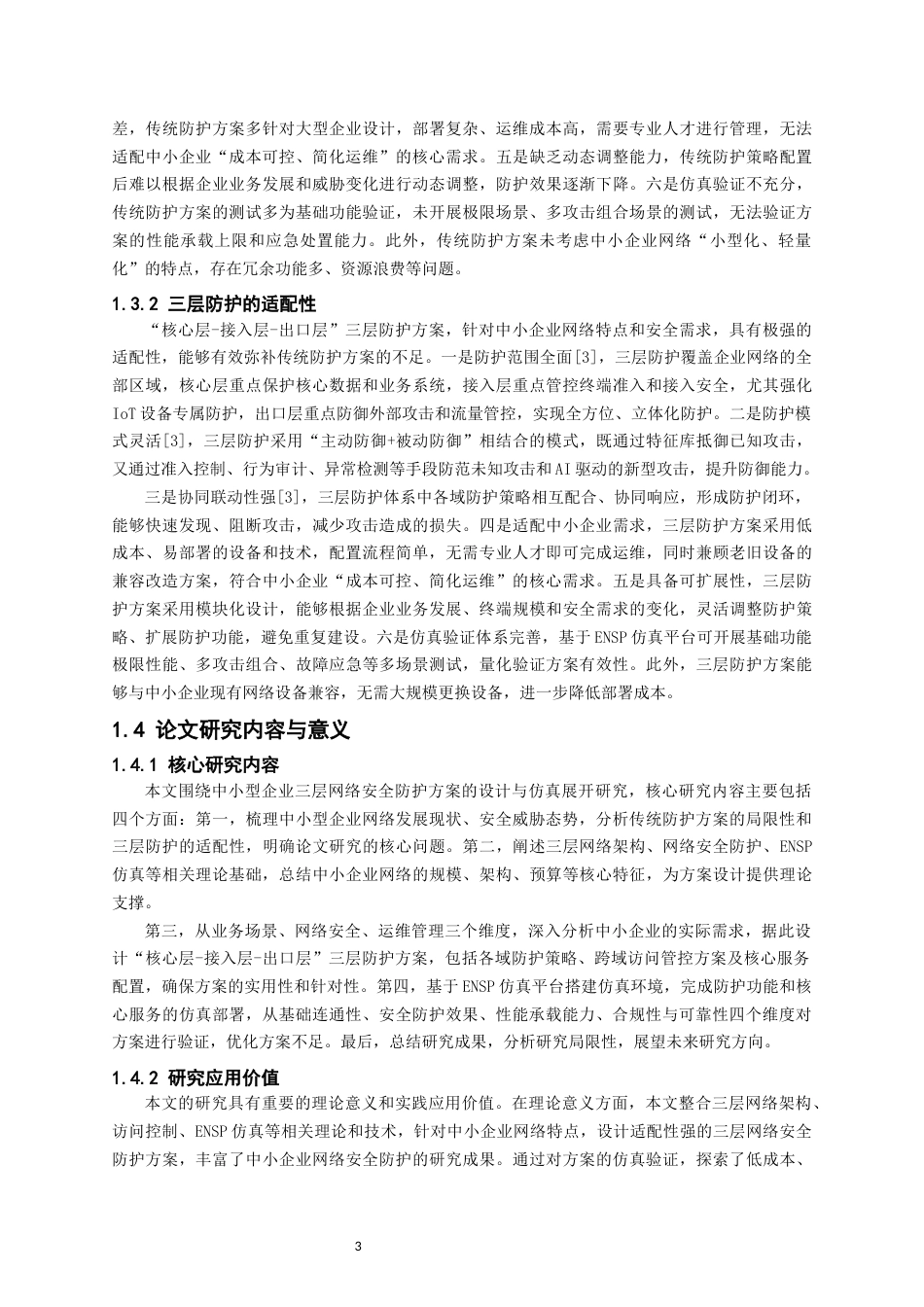 26年CH物联网工程 基于ENSP的中小型企业三层网络安全防护设计(44498字).docx_第10页
