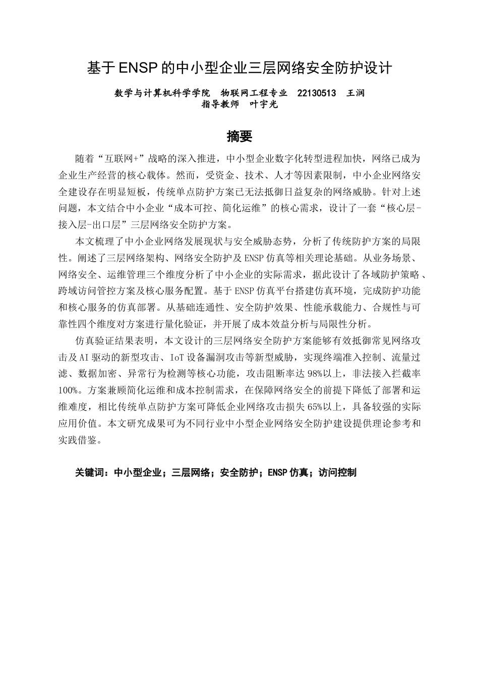 26年CH物联网工程 基于ENSP的中小型企业三层网络安全防护设计(44498字).docx_第3页