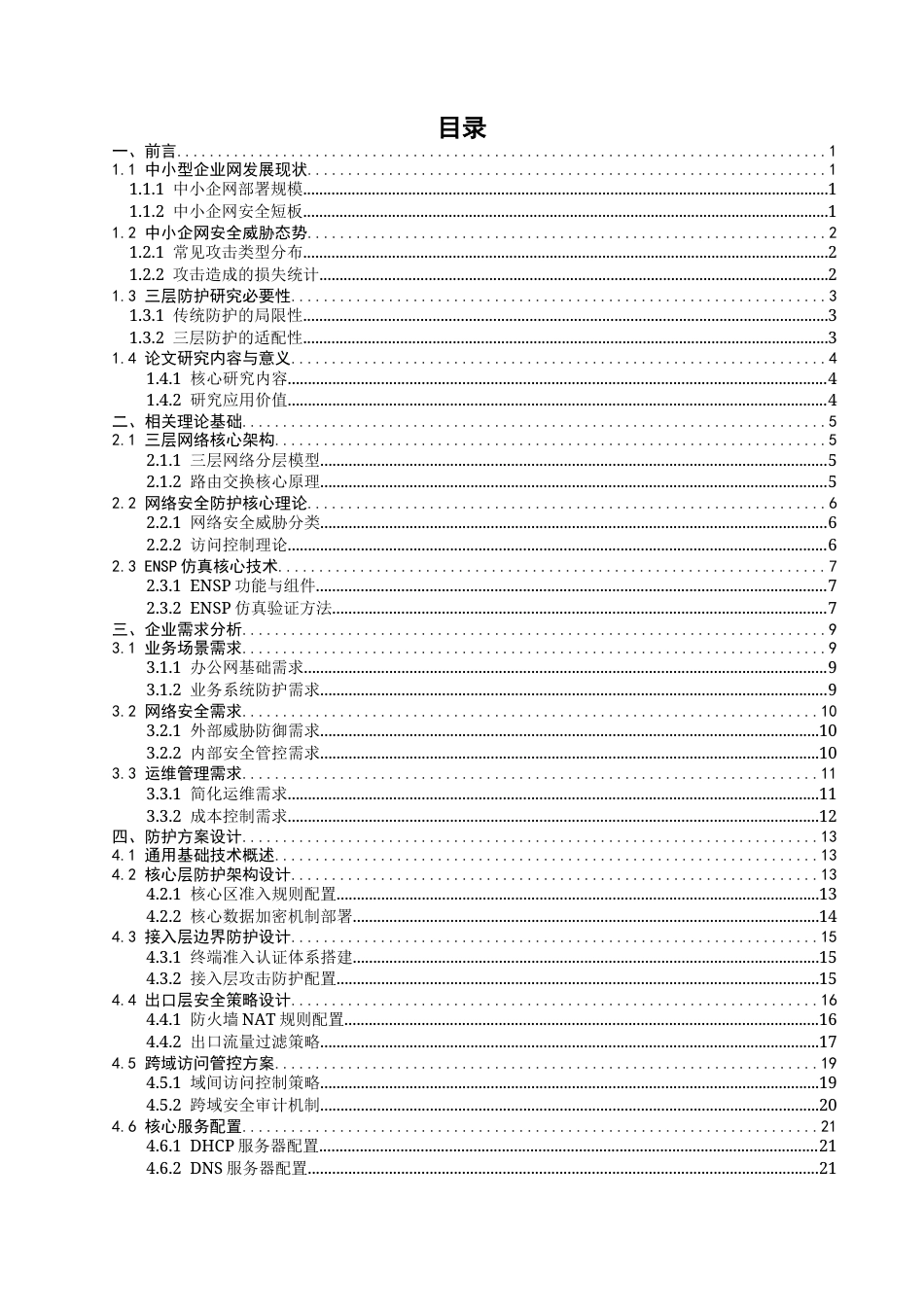 26年CH物联网工程 基于ENSP的中小型企业三层网络安全防护设计(44498字).docx_第6页