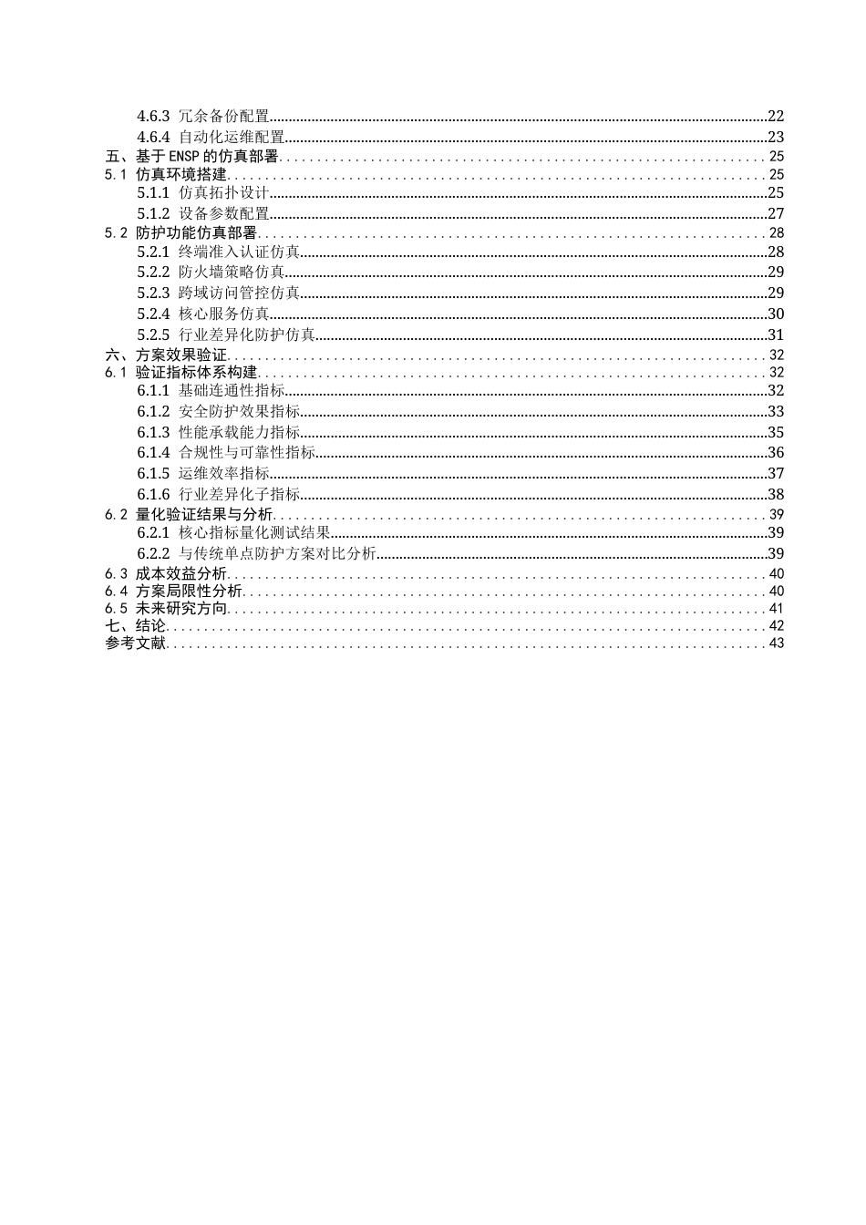 26年CH物联网工程 基于ENSP的中小型企业三层网络安全防护设计(44498字).docx_第7页